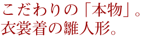 こだわりの本格高級雛人形