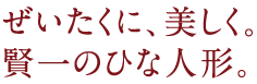 江戸木目込み人形作家賢一の贅沢に美しいひな人形